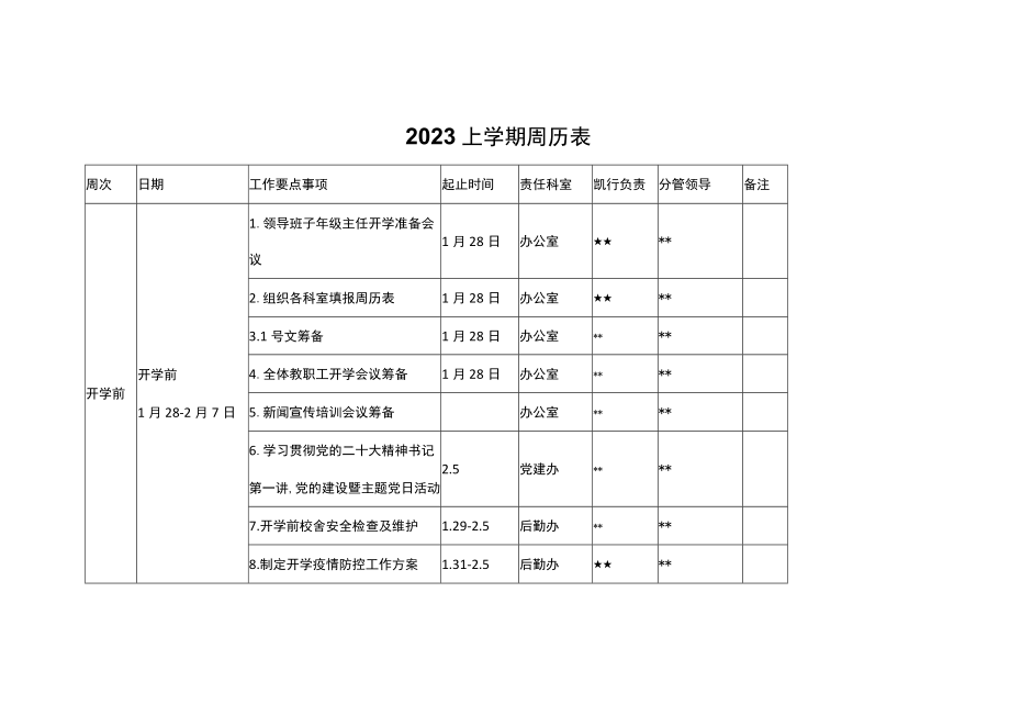 学校2023上学期周历表.docx_第1页