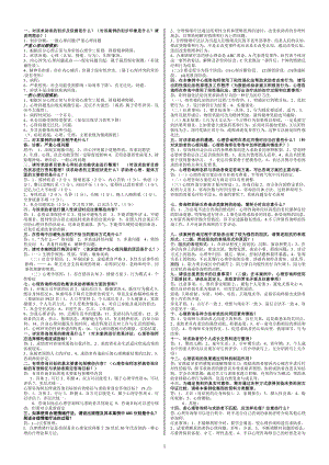 [其他资格考试]心理咨询师三级考试简答题条.doc