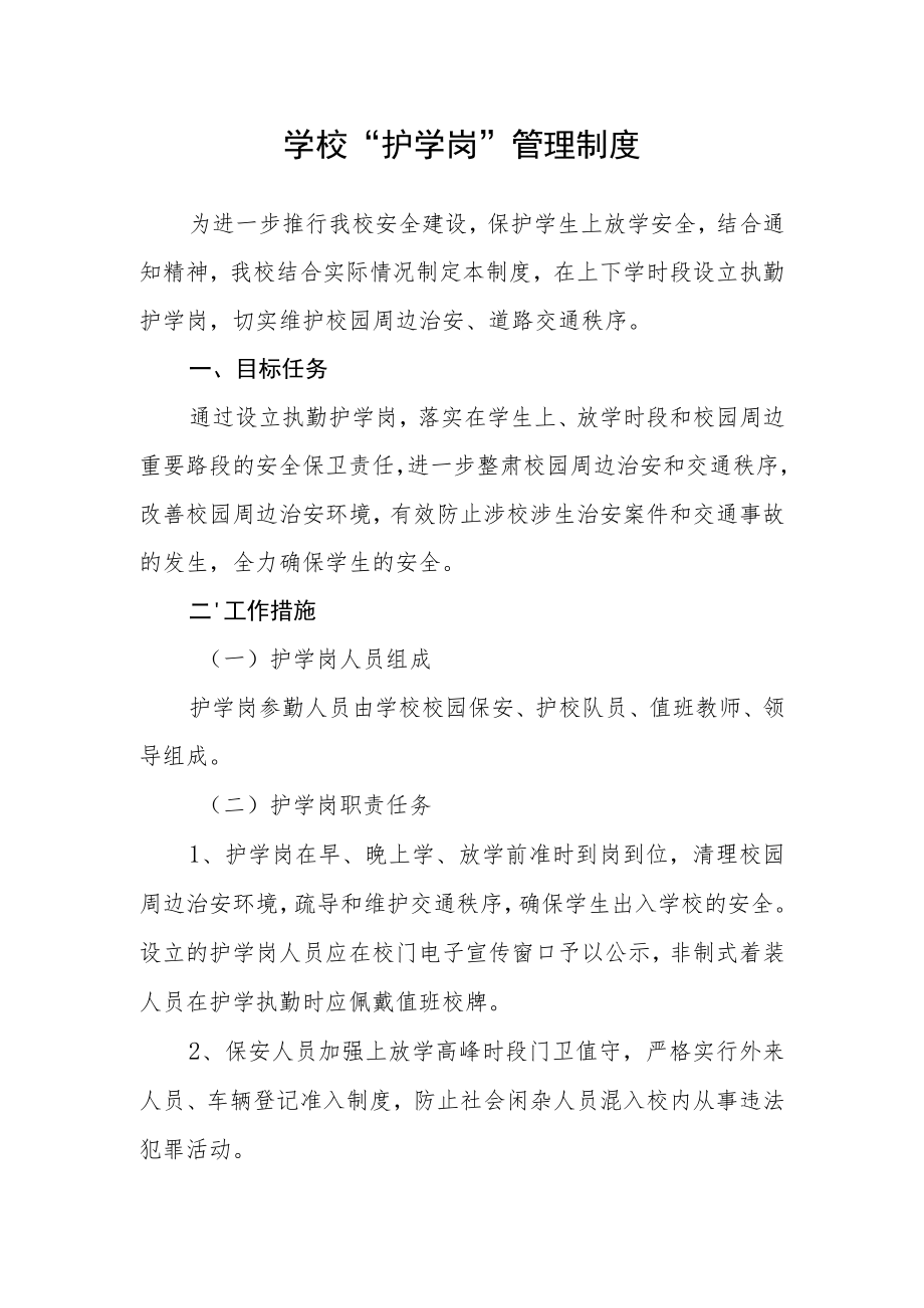 学校“护学岗”管理制度.docx_第1页