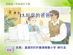 一语《好学的爸爸》课件164.ppt