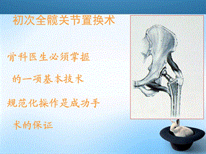 全髋关节置换手术技巧文档资料.ppt