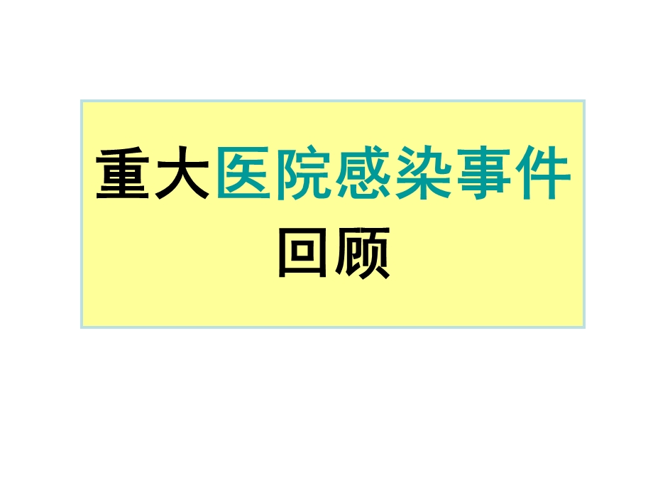 最新：icu院感控制pdcappt课件文档资料.ppt_第2页