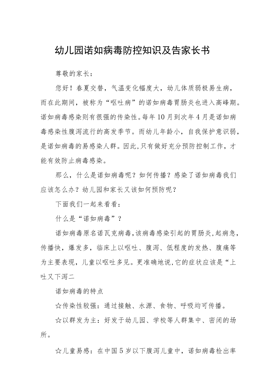 幼儿园诺如病毒防控知识及告家长书三篇合集.docx_第1页