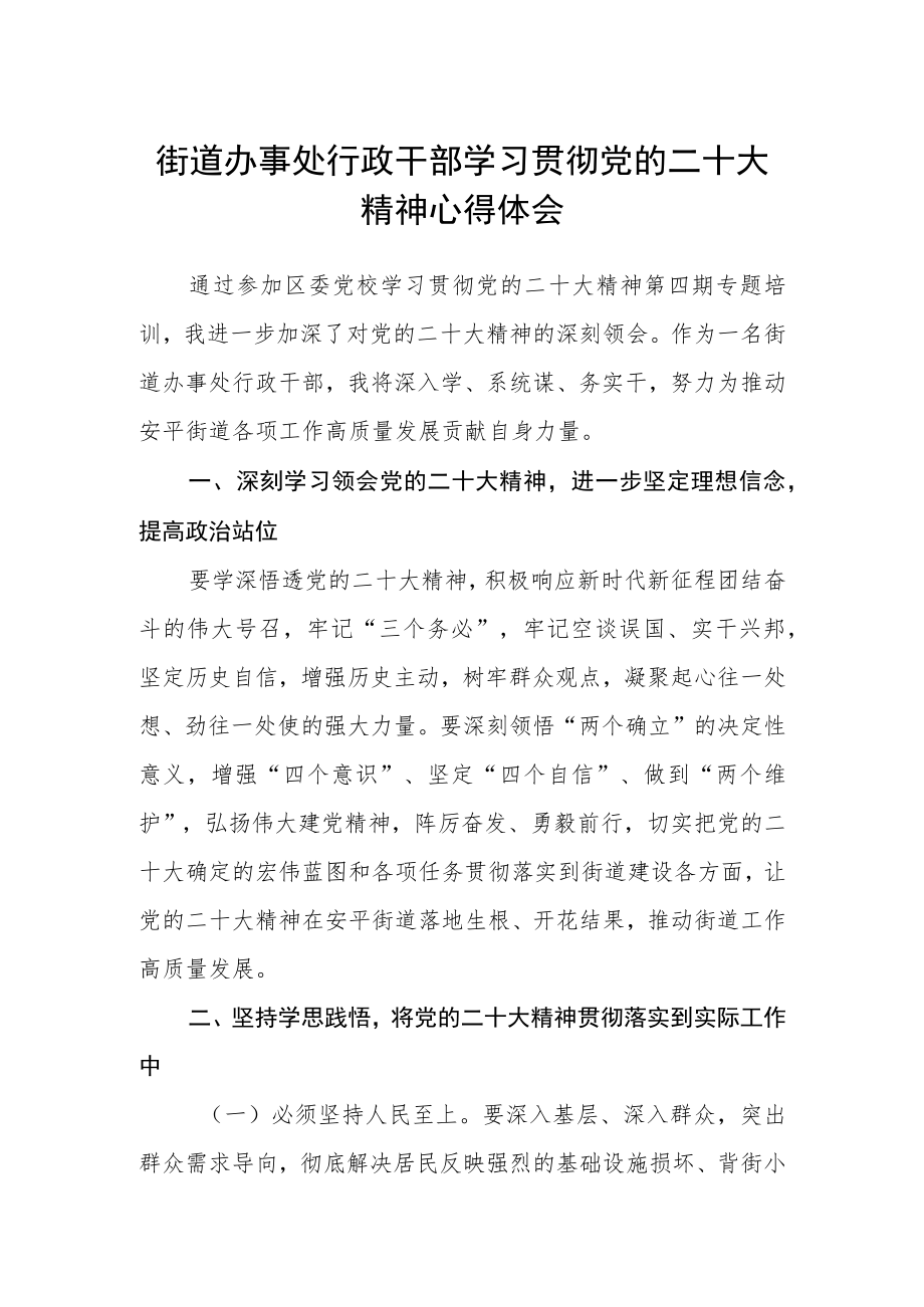 街道办事处行政干部学习贯彻党的二十大精神心得体会.docx_第1页