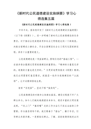 《新时代公民道德建设实施纲要》学习心得选集五篇.docx