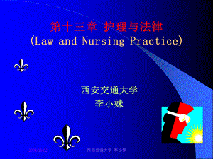 第十三章护理与法律LawandNursingPractice名师编辑PPT课件.ppt