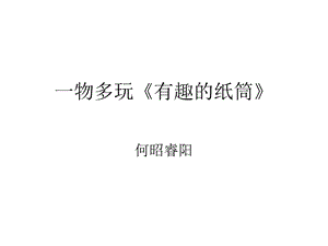 一物多玩《有趣的纸筒》.ppt