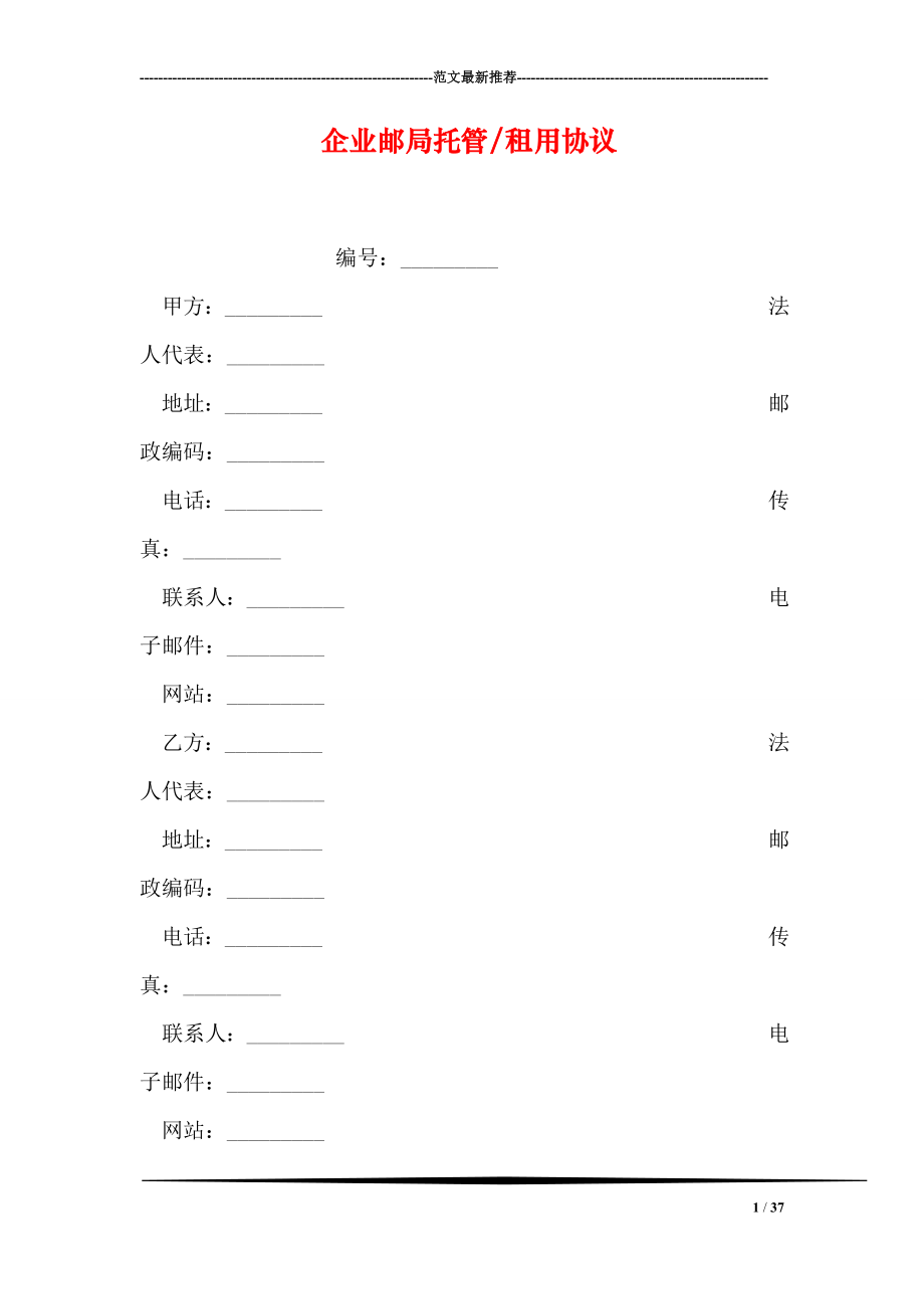 企业邮局托管租用协议.doc_第1页