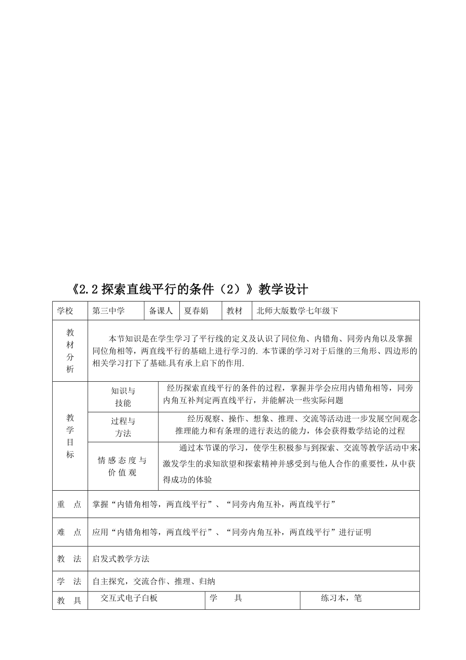 2.2探究直线平行的条件2教学设计教学文档.doc_第1页