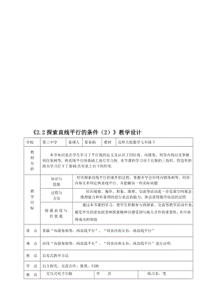 2.2探究直线平行的条件2教学设计教学文档.doc