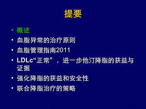 血脂异常的治疗与管理新理念文档资料.ppt