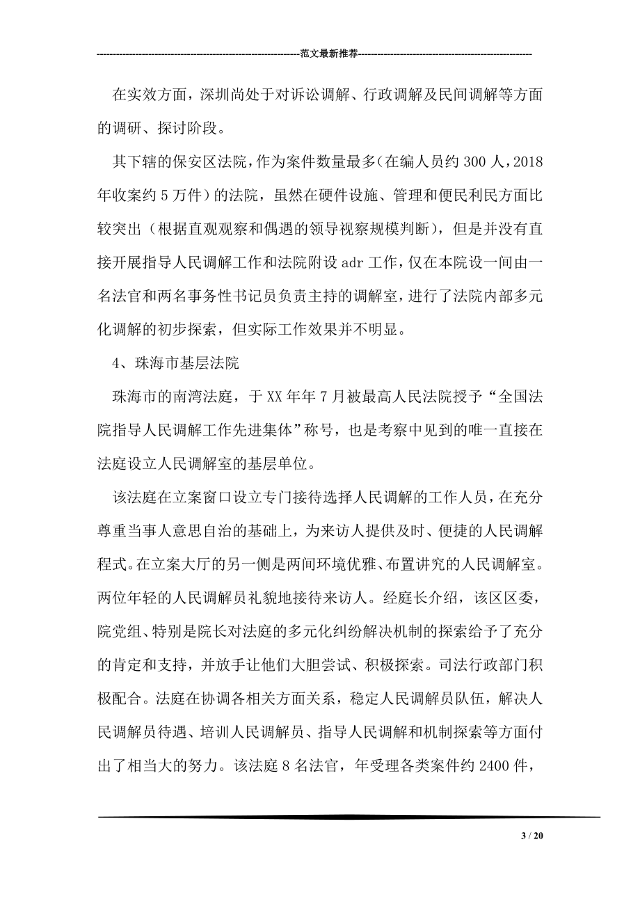 关于粤闽京沪部分法院多元化调解工作的考察报告.doc_第3页