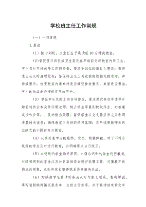 学校班主任工作常规.docx