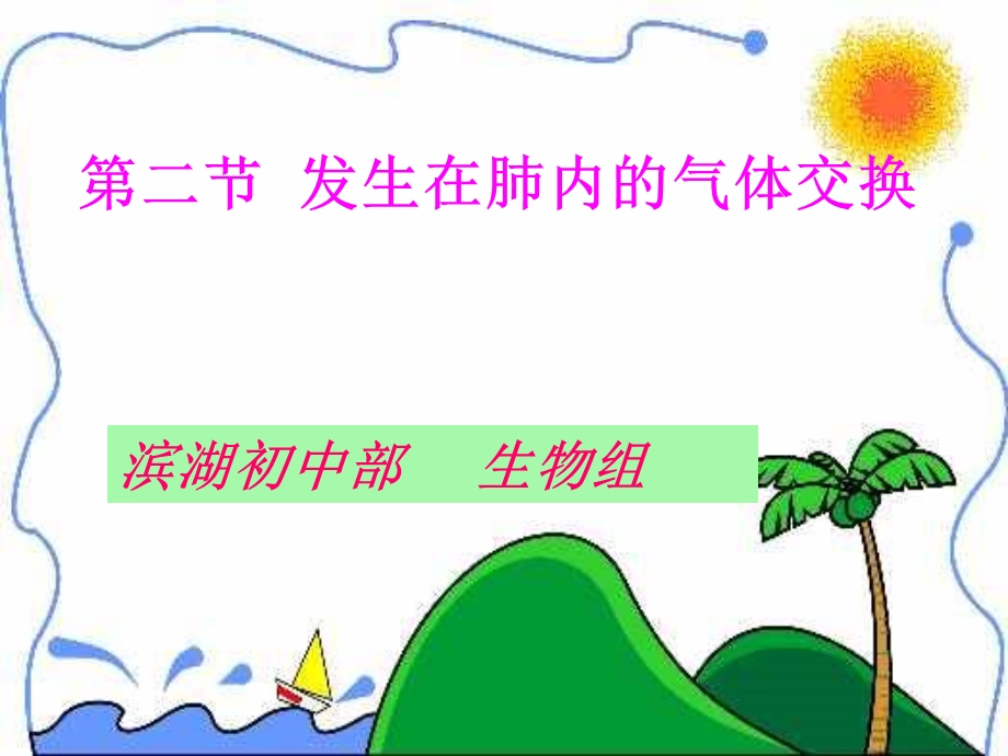 七年级生物第三章第二节发生在肺内的气体交换.ppt_第1页