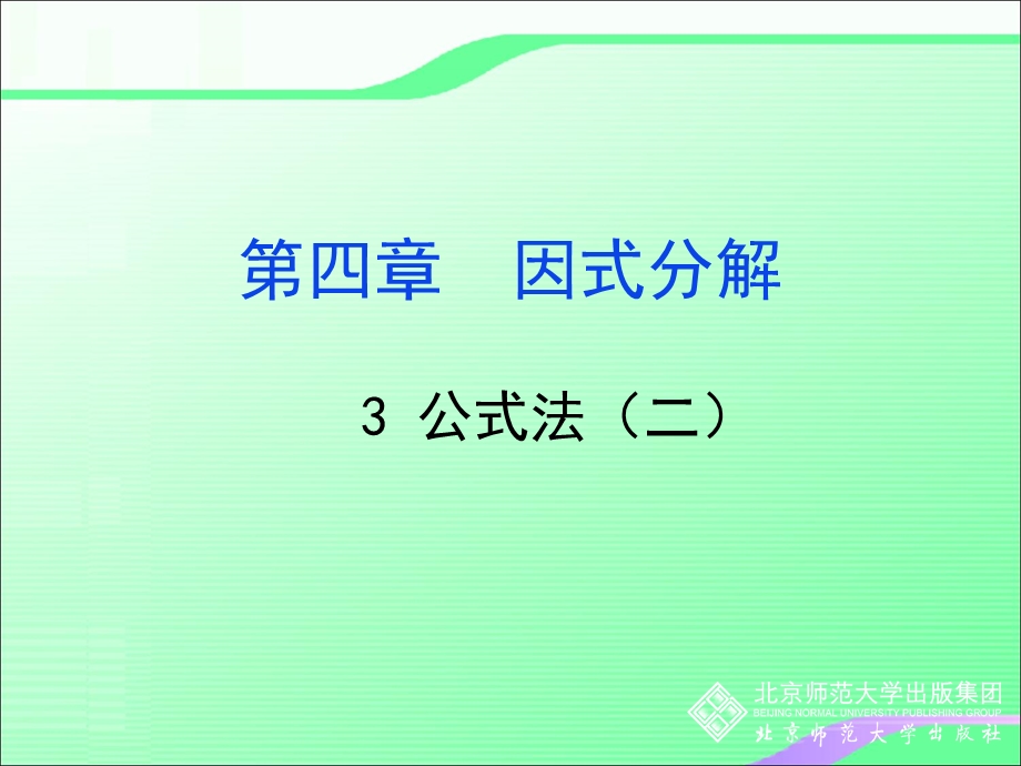 4.3.2公式法叶县燕山中学李玉平[精选文档].ppt_第1页