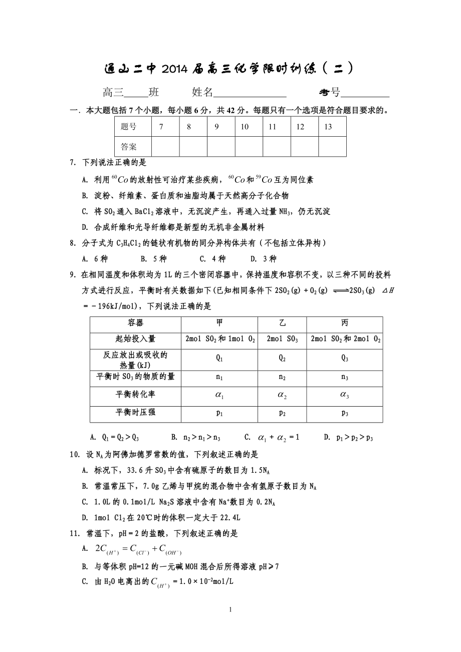 通山二中2014届高三化学限时训练（二）.doc_第1页