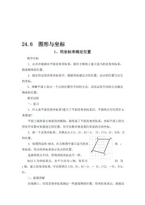 最新24.6　图形与坐标名师精心制作资料.doc