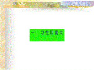 胆道感染PPT文档.ppt