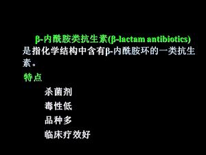 β 内胺类抗生素精选文档.ppt