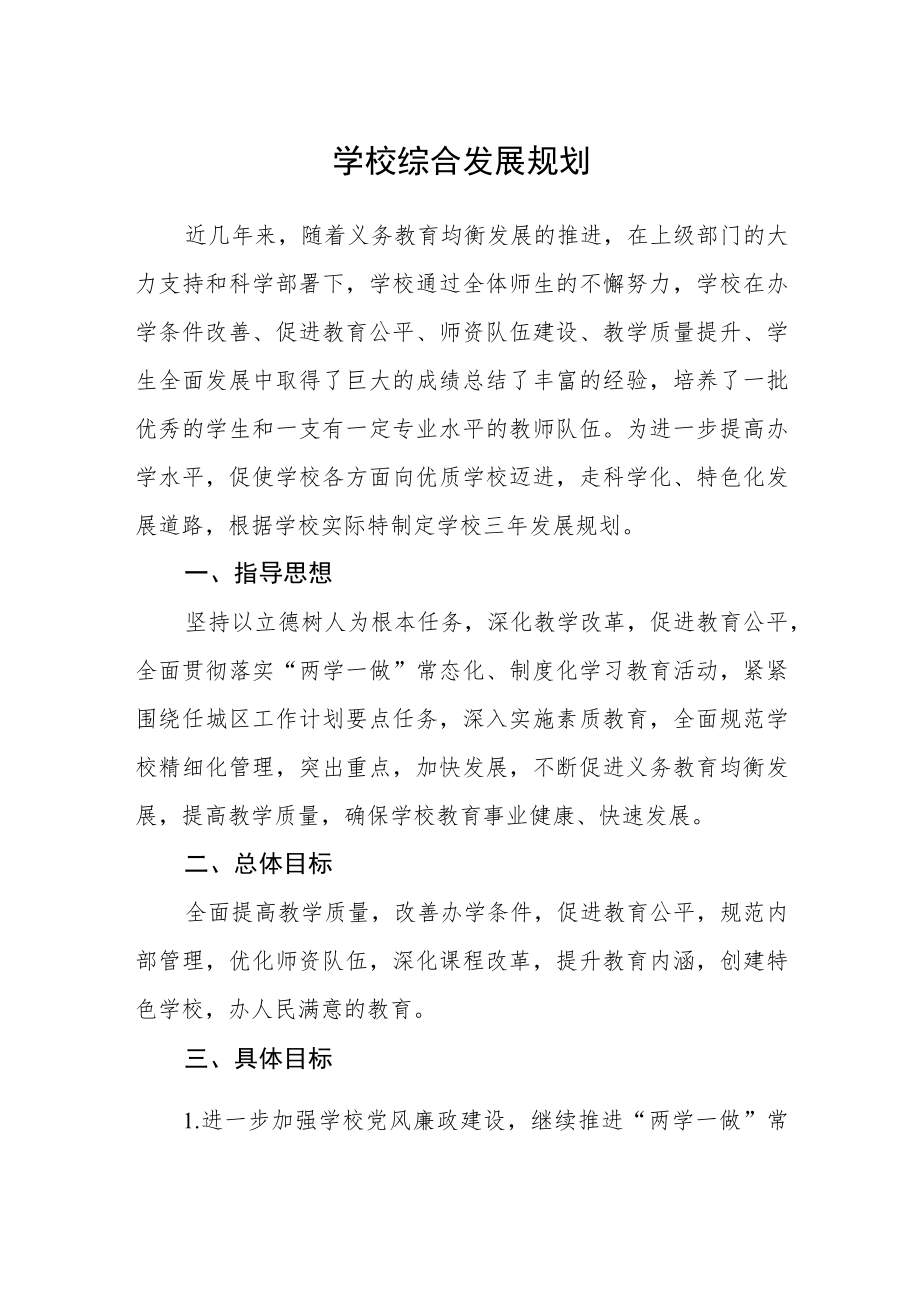 学校综合发展规划.docx_第1页