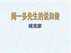 七年级语文上册 第8课《闻一多先生的说和做》课件1 鲁教版.ppt