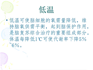 亚低温治疗及护理文档资料.ppt