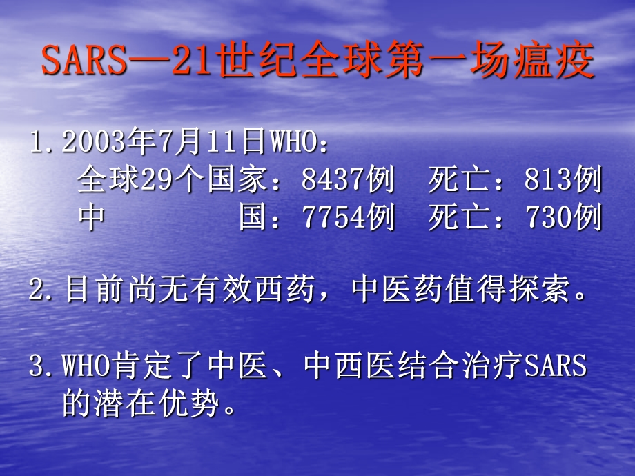 sars中医中西医结合临床研究文档资料.ppt_第2页