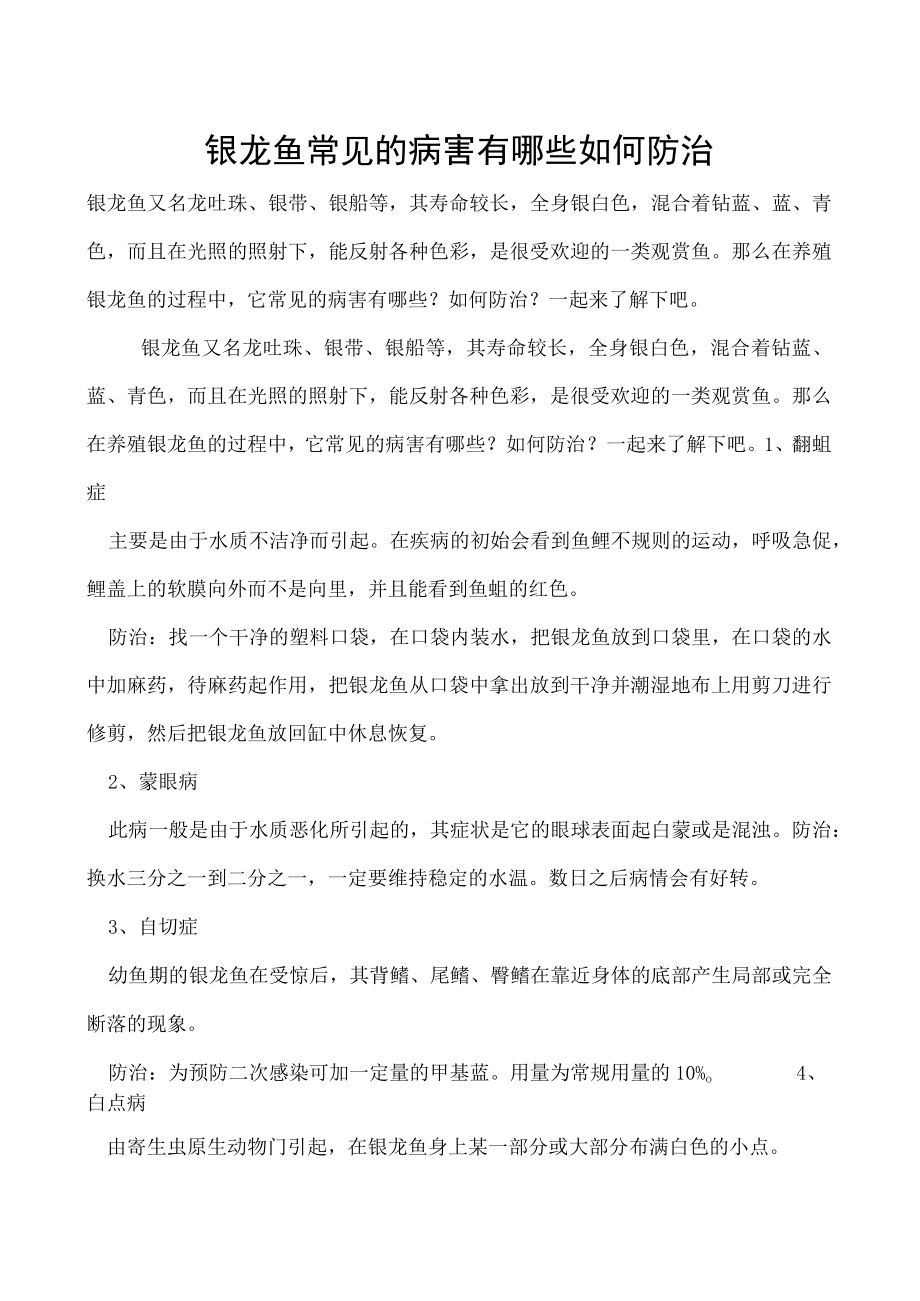 银龙鱼常见的病害有哪些如何防治.docx_第1页