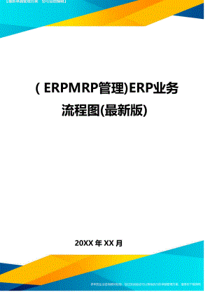 (ERPMRP管理)ERP业务流程图(最新版)(DOC 66页).doc