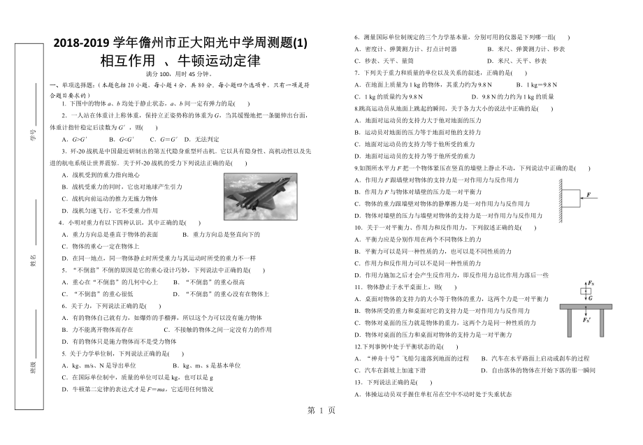 儋州市正大阳光中学周测题相互作用、牛顿运动定律word.doc_第1页