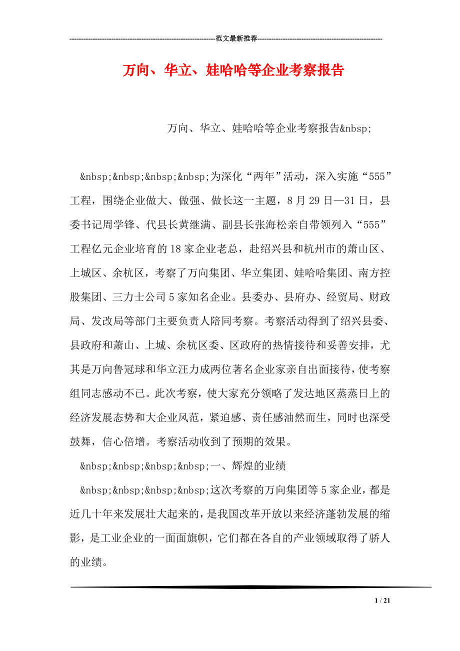 万向、华立、娃哈哈等企业考察报告.doc_第1页