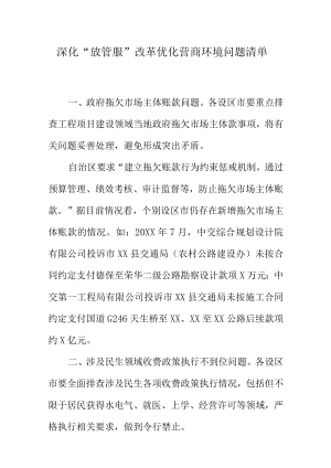 深化放管服改革优化营商环境问题清单.docx