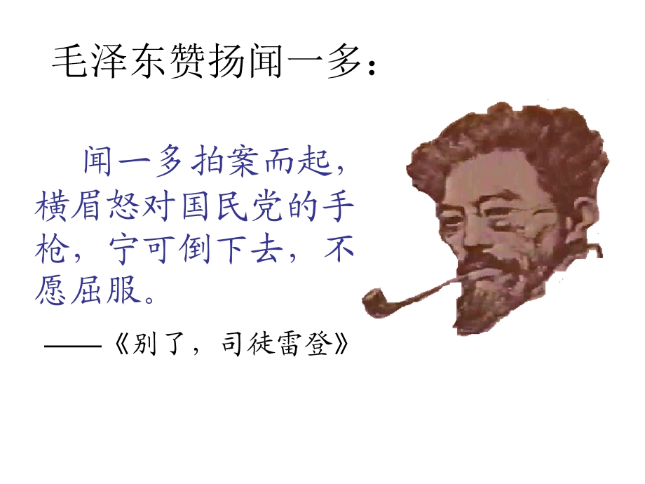 七年级语文闻一多先生的说和做公开课.ppt_第3页