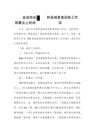 县领导在国家园林县城复查迎检工作部署会上的讲话.docx