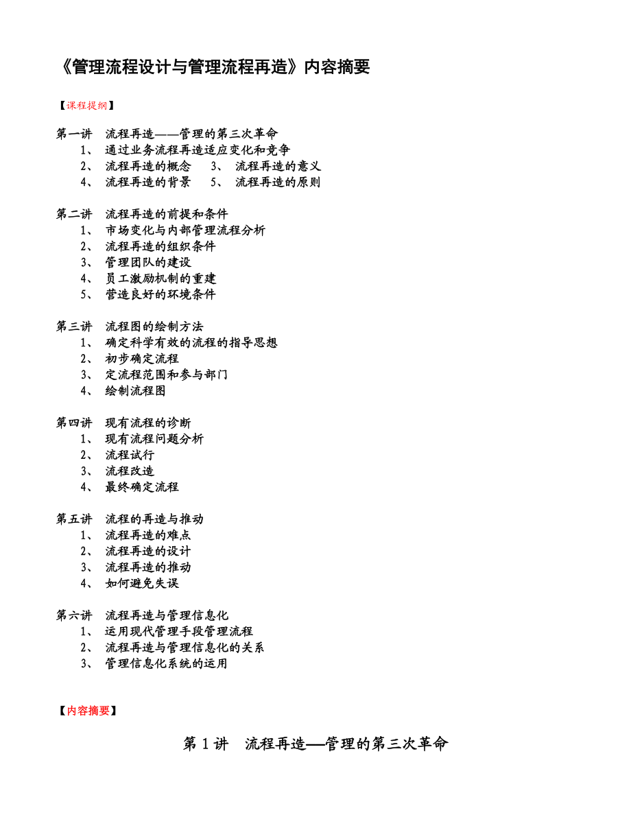 最新管理流程設計與管理流程再造名师精心制作资料.doc_第1页