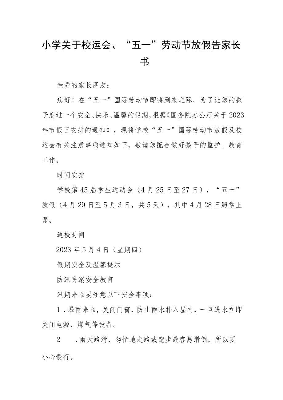 小学关于校运会、“五一”劳动节放假告家长书.docx_第1页