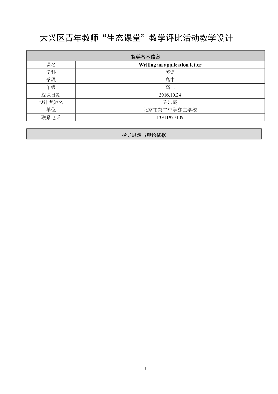 Writinganapplicationletter教学设计教学文档.doc_第1页