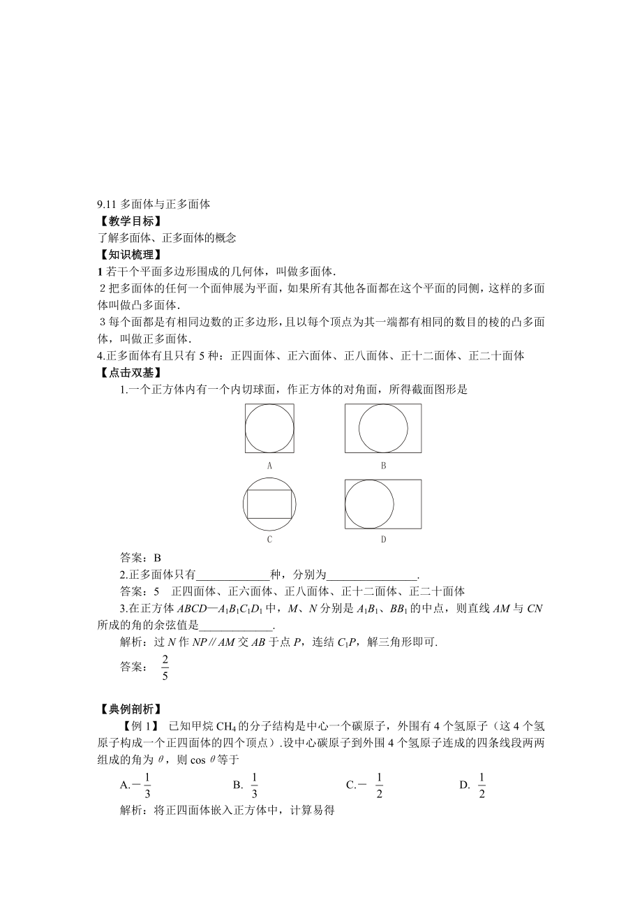 最新9.11多面体与正多面体名师精心制作资料.doc_第1页