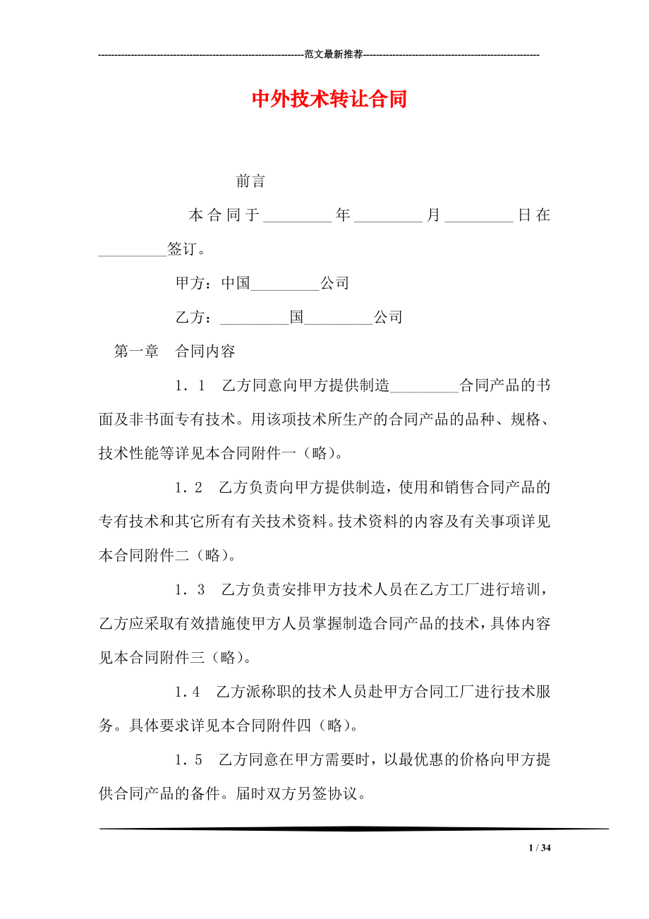 中外技术转让合同0.doc_第1页