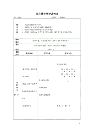 活力健美操授课教案.doc