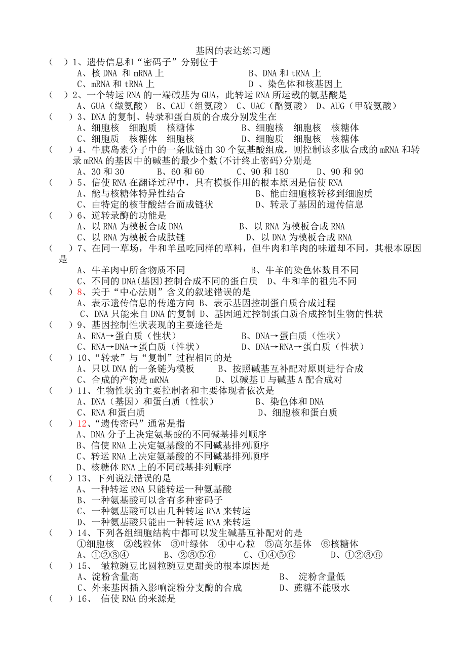 基因的表达练习题.doc_第1页