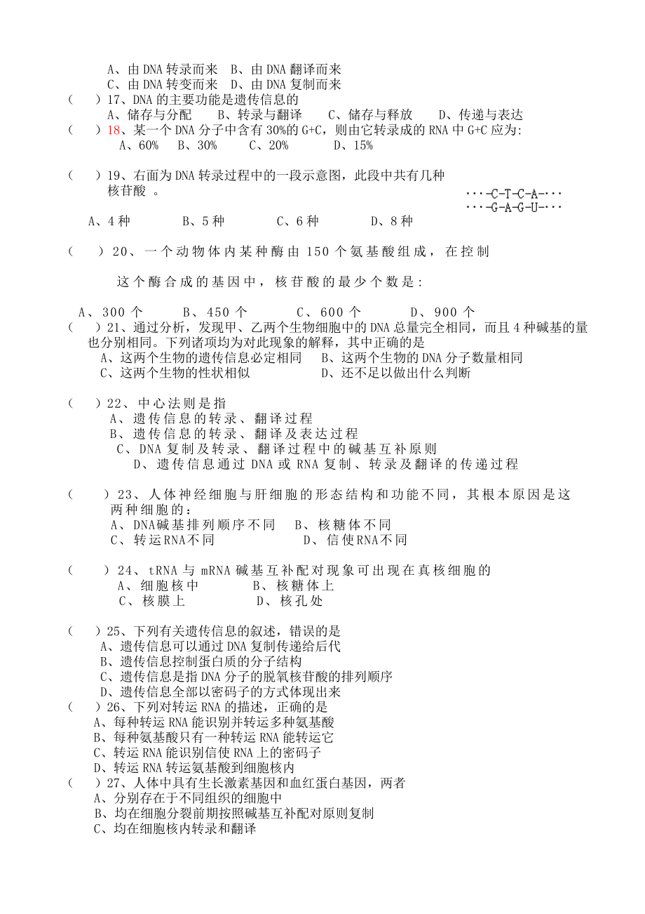 基因的表达练习题.doc_第2页