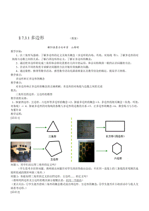 167;7.3.1多边形教案教学文档.doc