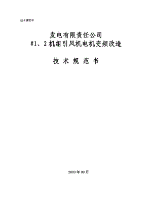 [信息与通信]引风机变频器招标文件技术.doc