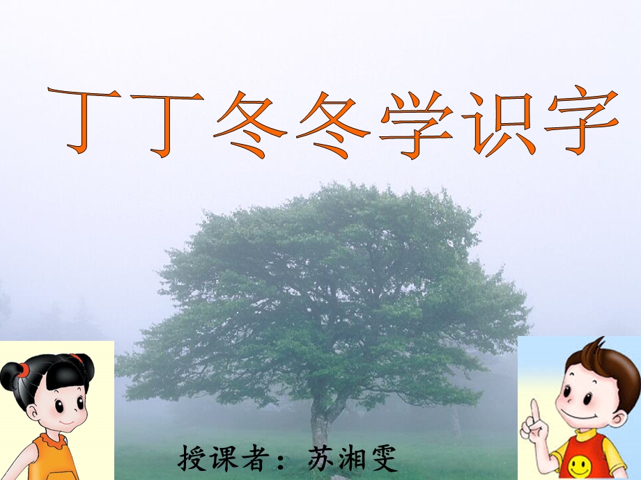 丁丁冬冬学识字 (4).ppt_第1页