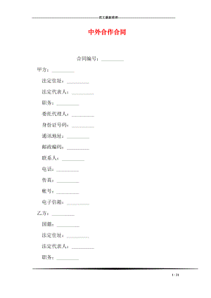 中外合作合同.doc