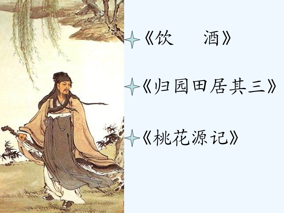 七年级语文下册 《归园田居(其三)》课件 鄂教版.ppt_第1页