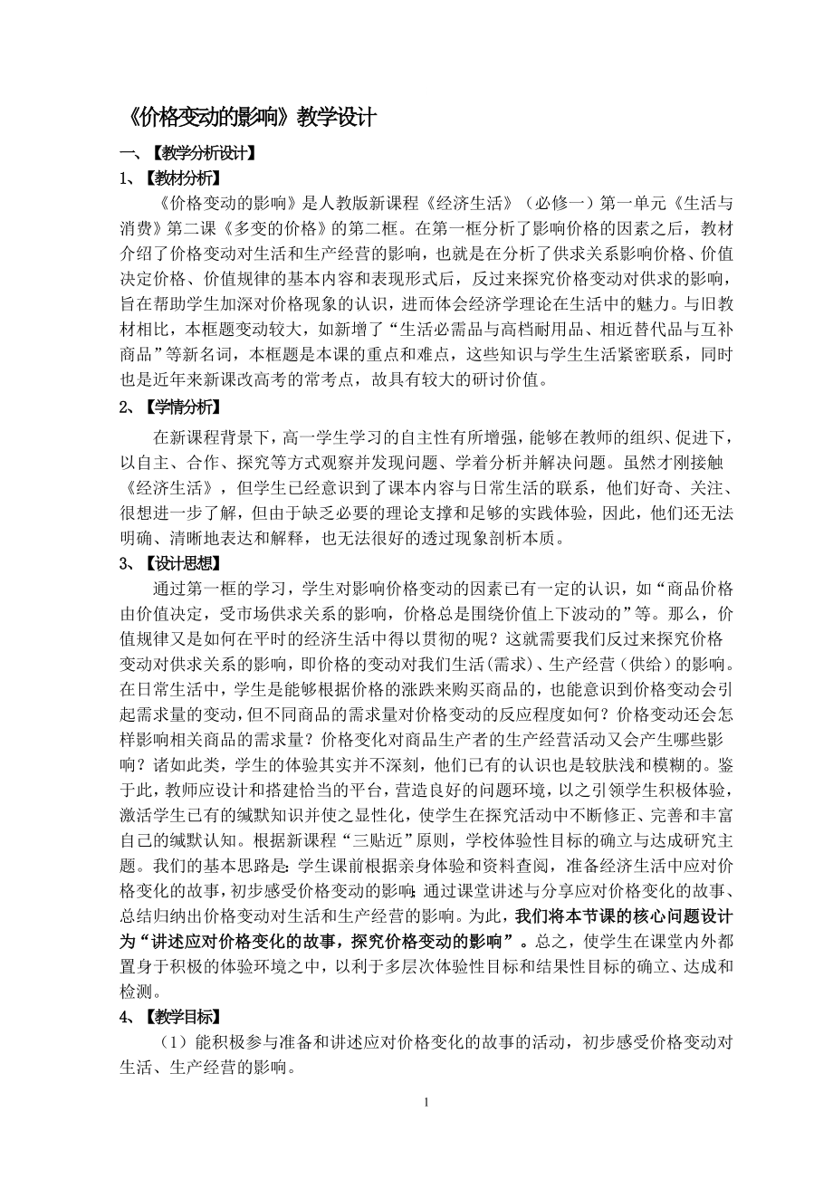 价格变动的影响教学设计教学文档.doc_第1页