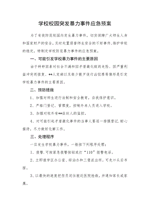 学校校园突发暴力事件应急预案.docx