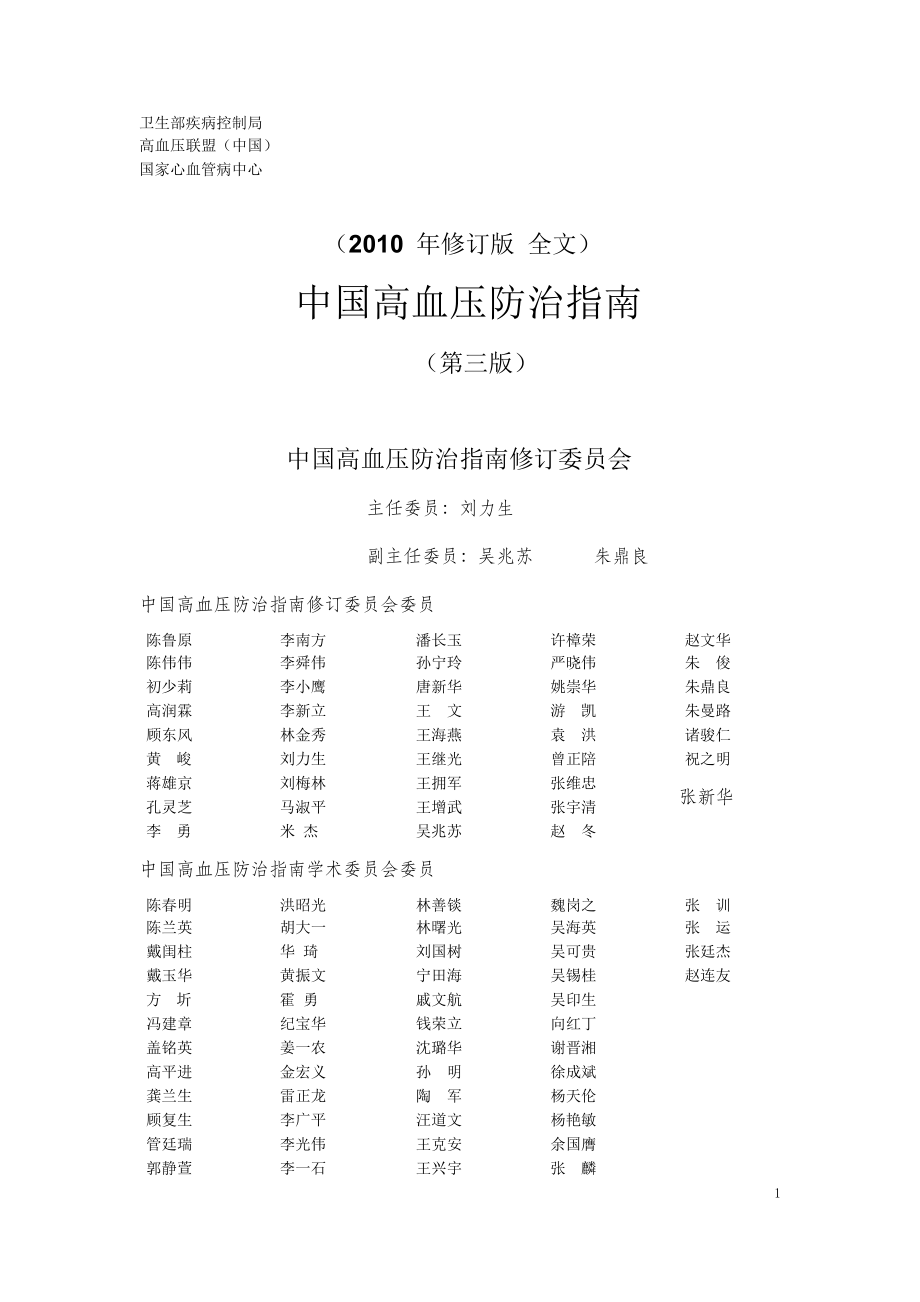 [临床医学]高血压防治指南.doc_第1页